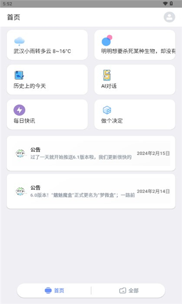 梦微盒工具箱软件下载 v6.1