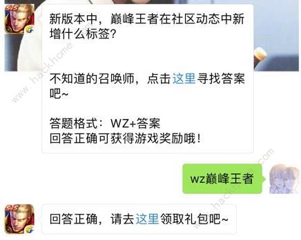 巅峰王者在社区动态中新增什么标签？ 王者荣耀9月12日每日一题答案