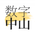 数字中山app官方下载 v1.8.3