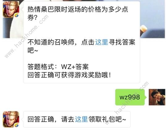 热情桑巴限时返场的价格为多少点劵？ 王者荣耀8月7日每日一题答案