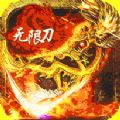 猎魔无双攻速切割亿刀爆手游下载正版 1.0.0