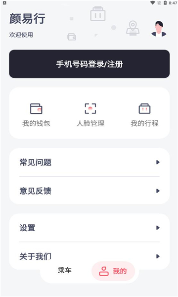 颜易行智慧公交app官方下载 v1.8.2