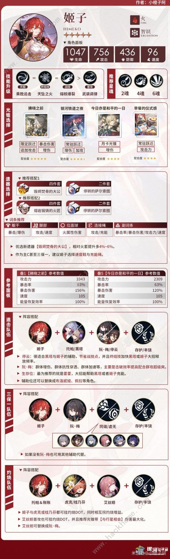 崩坏星穹铁道姬子一图流养成攻略 姬子怎么培养​