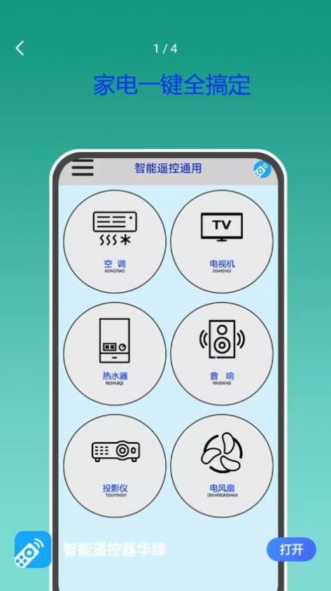 智能遥控器华臻app软件下载图片1