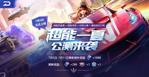 QQ飞车手游7月5日更新公告 超能一夏公测来袭！图片1