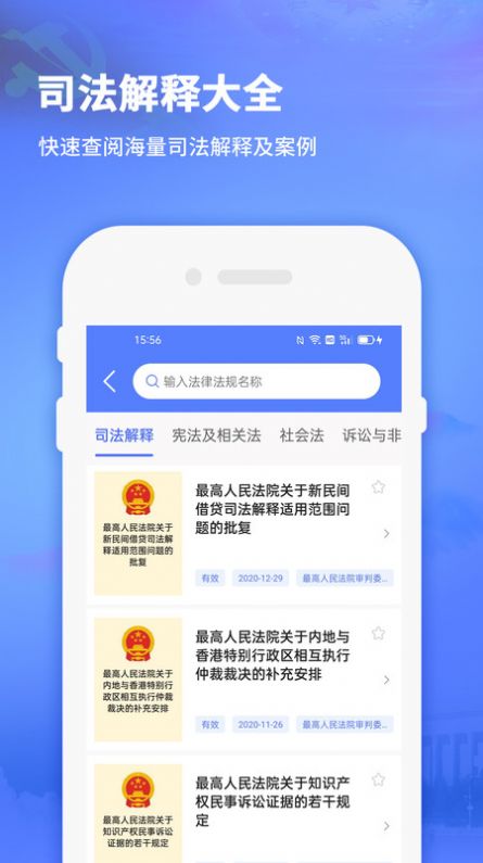 法律法规司法解释app官方版下载 v1.0