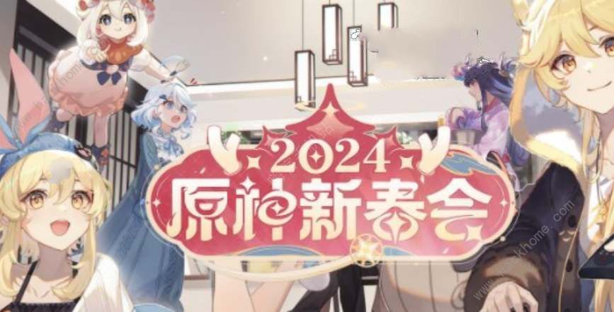 原神2024新春会直播时间是什么时候 2024新春会直播时间介绍