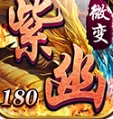 紫幽传奇官方下载正式版 v4.4.8