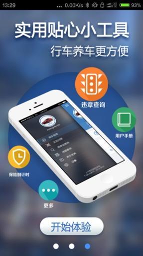 上汽车管家app手机版下载 v1.4.3