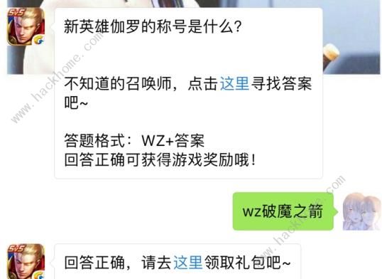 新英雄伽罗的称号是什么？ 王者荣耀9月22日每日一题答案图片1