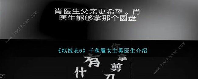 纸嫁衣6千秋魇女主是谁 纸嫁衣6千秋魇奚医生背景介绍[多图]