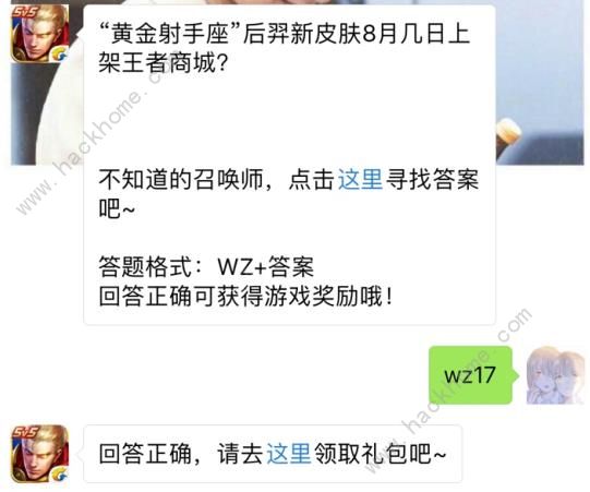 黄金射手座后羿新皮肤8月几日上架王者商城？ 王者荣耀8月16日每日一题答案​