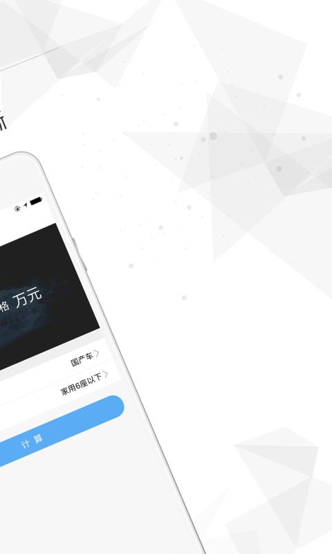 车险计算器下载手机版app v1.0.1