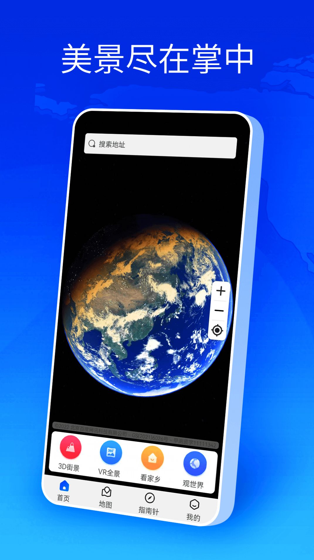 卫星地图全球街景app软件下载 v1.1.0