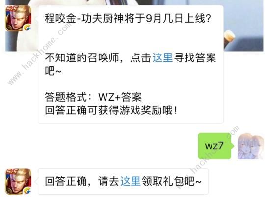 程咬金功夫厨神将于9月几日上线？ 王者荣耀9月5日每日一题答案图片1