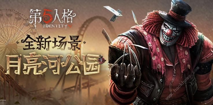 第五人格9月6日更新公告 新地图月亮河公园开启