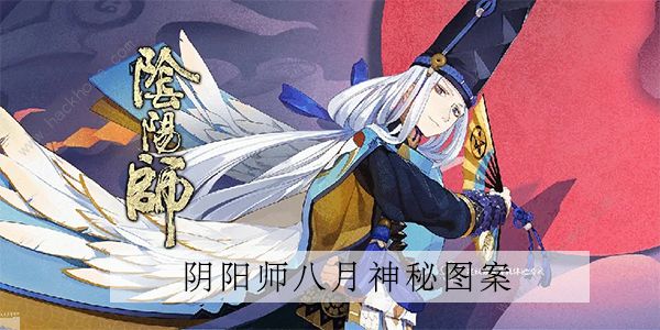 阴阳师八月神秘图案2022 最新8月神秘图案画法分享