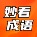 妙看成语学习软件下载 v1.0.0