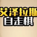 艾泽拉斯自走棋手游官方版下载 v6.3.0.23198