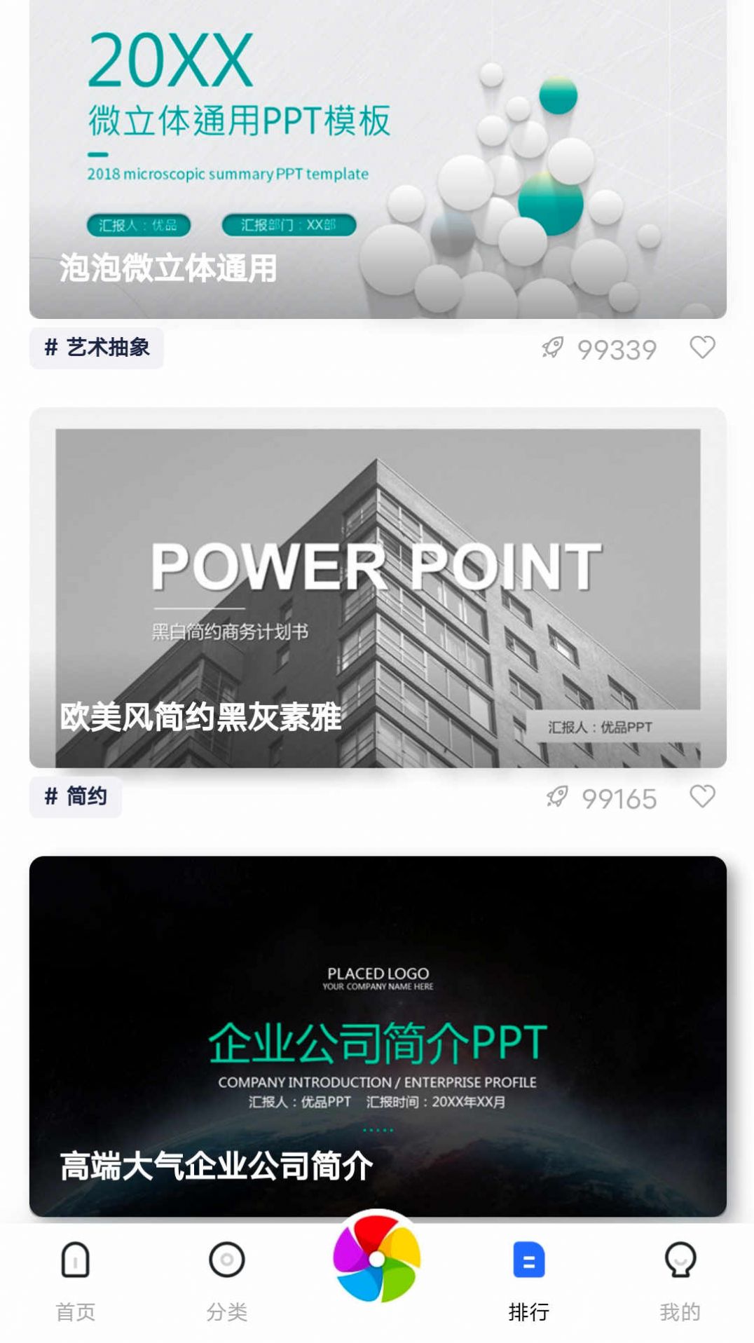 优选ppt免费模板app下载 v1.0.0