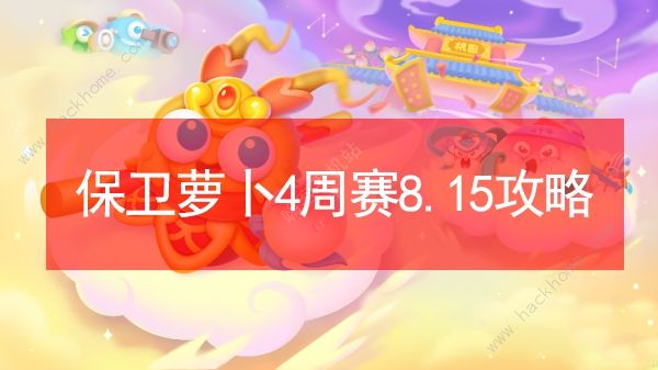 保卫萝卜4周赛8.15攻略 周赛8月15日无伤通关教程图片1