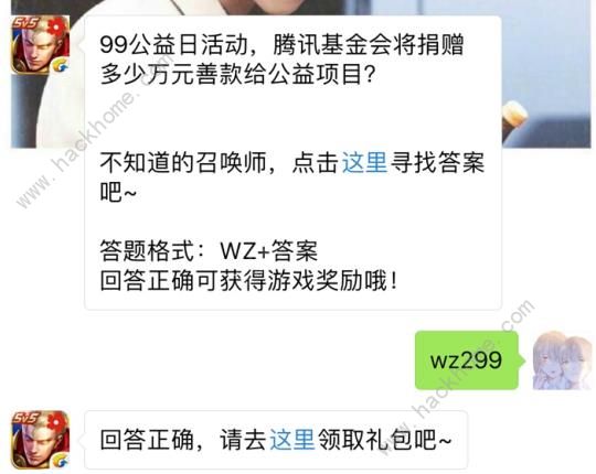 99公益日腾讯基金会将捐钱多少万元善款？ 王者荣耀9月10日每日一题答案