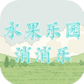 水果乐园消消乐安卓手机版 v1.0