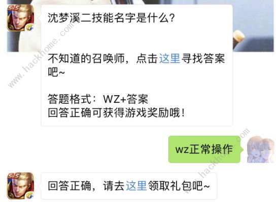 沈梦溪二技能名字是什么？ 王者荣耀9月14日每日一题答案