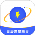 星辰流量精灵软件手机版下载 v2.7.1