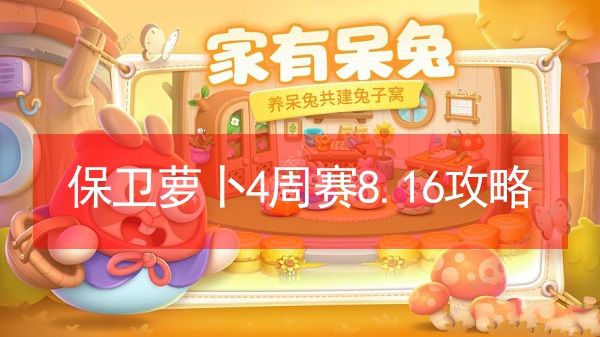 保卫萝卜4周赛8.16攻略 周赛8.16通关无伤教程图片1