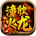 潼欣火龙传奇手游最新版 v4.3.9