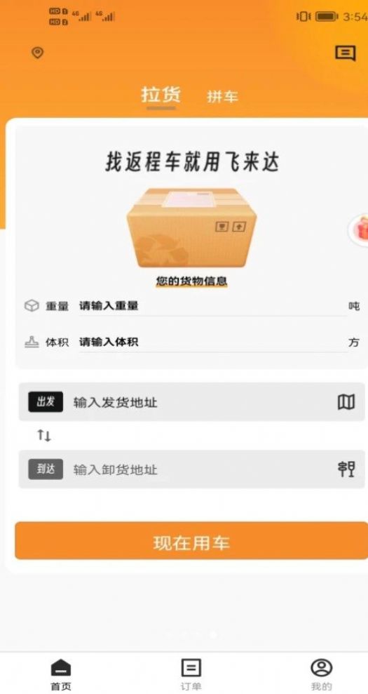 飞来达货运app官方下载图片1