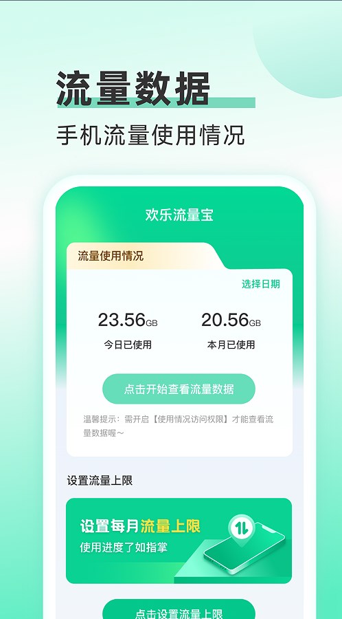 欢乐流量宝流量管理app下载 v2.0.1