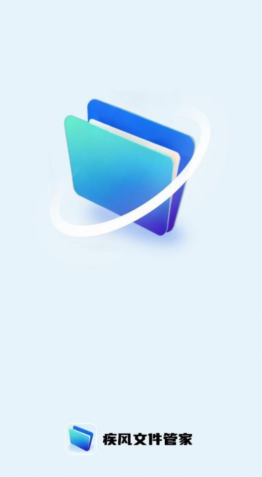 疾风文件管家软件下载安装 v1.0.0