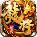 龙将超变手游下载正版 v1.0.0