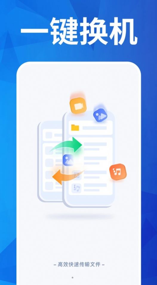 换机搬家互传app免费版下载 v1.0.0