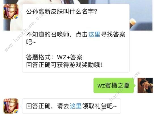 公孙离新皮肤叫什么名字？ 王者荣耀7月20日每日一题答案