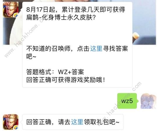 累计登陆几天即可获得扁鹊化身博士永久皮肤？ 王者荣耀8月17日每日一题答案