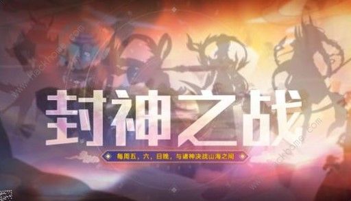 奥拉星手游封神之战怎么打 封神之战攻略大全图片3