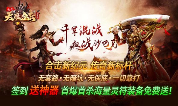 六亿天魔合击手游下载安装图片1