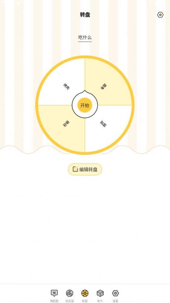 选择困难症转盘app免费下载 v3.1.3