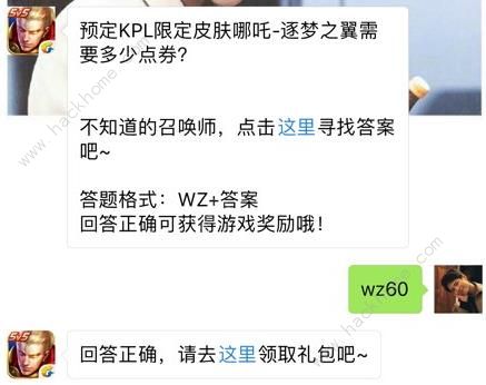 预定KPL限定皮肤哪吒逐梦之翼需要多少点券？ 王者荣耀6月27日每日一题答案​