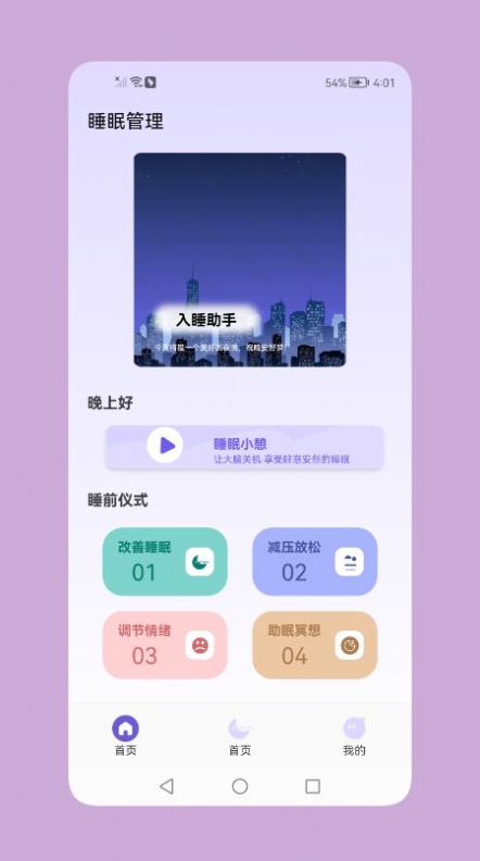 鼾声睡眠app官方版下载 v1.1