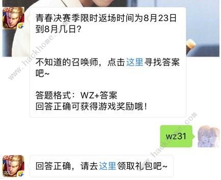 青春决赛季限时返场时间为8月23日到8月几日？ 王者荣耀8月24日每日一题答案图片1