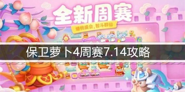 保卫萝卜4周赛7.14攻略 周赛7月14日怎么无伤通关​