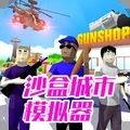 沙盒城市模拟器下载正版最新版 v1.0