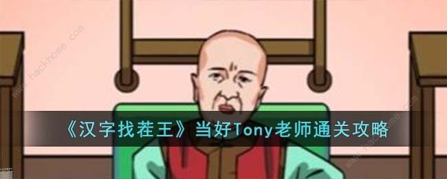 汉字找茬王做头发当好Tony老师怎么过 做头发当好Tony老师通关攻略