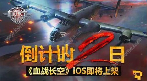 血战长空什么时候能玩 血战长空IOS即将上架[多图]