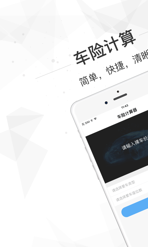 车险计算器下载手机版app v1.0.1