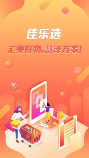 佳乐选app手机版下载 v5.2.1